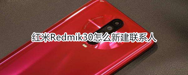 红米Redmik30怎么新建联系人