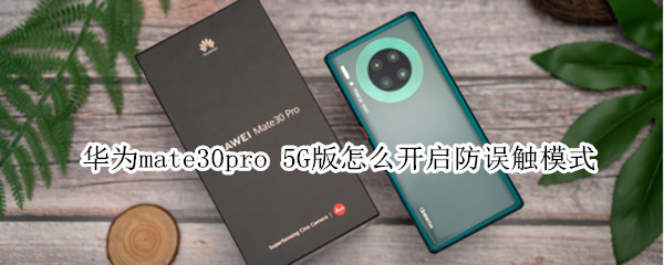 华为mate30pro 5G版怎么开启防误触模式