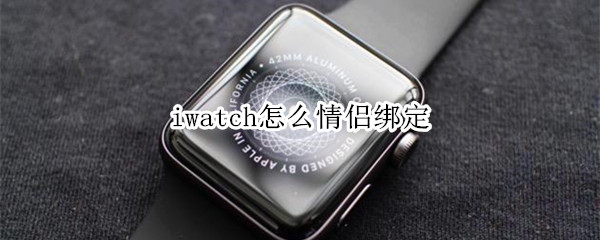 iwatch怎么情侣绑定