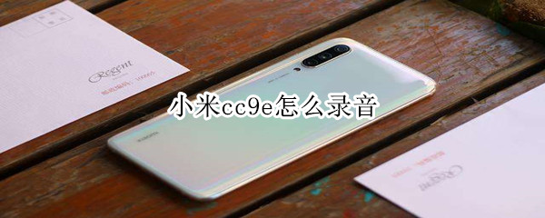 小米cc9e怎么录音