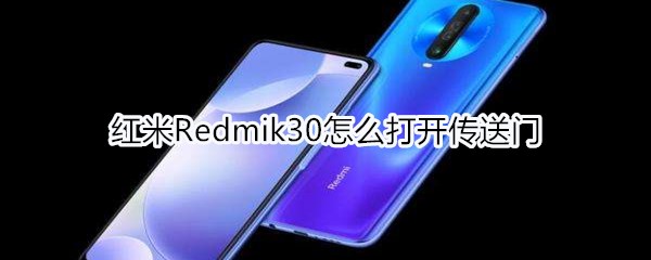 红米Redmik30怎么打开传送门