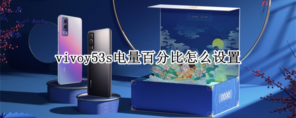 vivoy53s电量百分比怎么设置