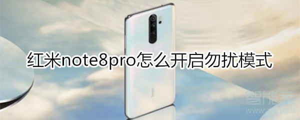 红米note8pro怎么开启勿扰模式