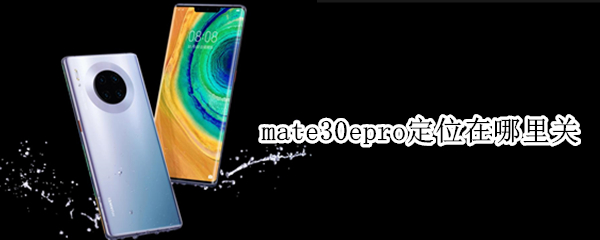 mate30epro定位在哪里关