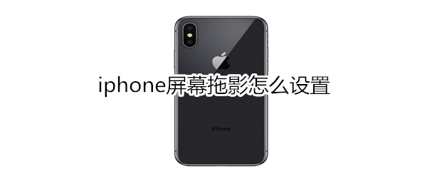iphone屏幕拖影怎么设置
