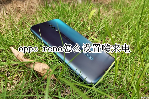 oppo reno怎么设置嗨来电