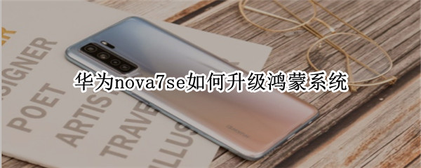 华为nova7se如何升级鸿蒙系统