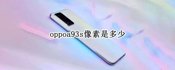 oppoa93s像素是多少