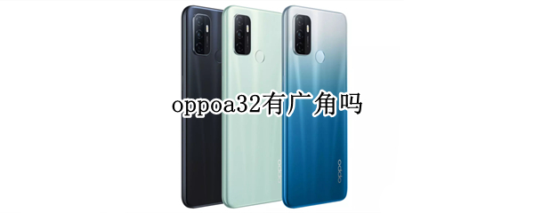 oppoa32有广角吗