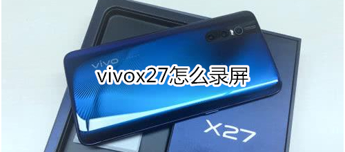 vivox27怎么录屏