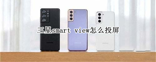 三星smart view怎么投屏