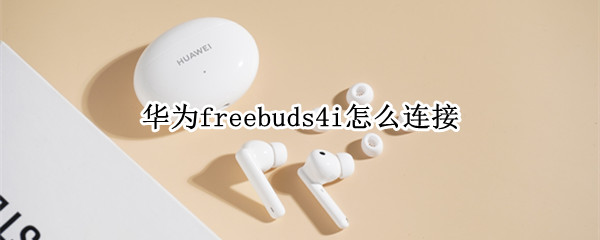 华为freebuds4i怎么连接