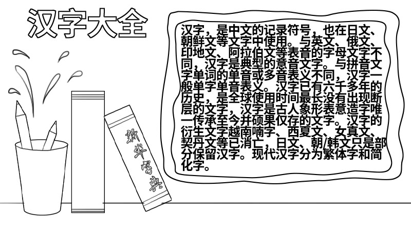 关于汉字的手抄报大全图片 关于汉字的手抄报怎么画