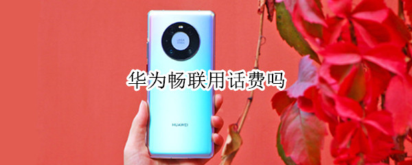 华为畅联用话费吗