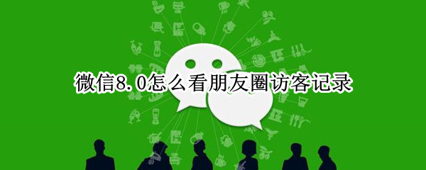 微信8.0怎么看朋友圈访客记录