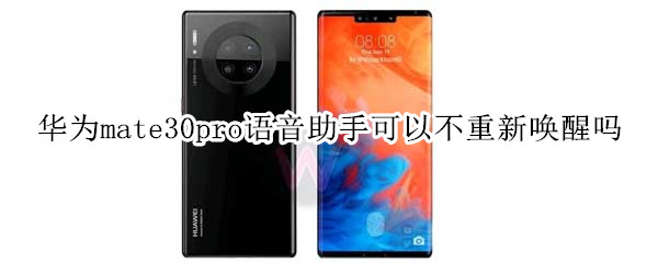 华为mate30pro语音助手可以不重新唤醒吗