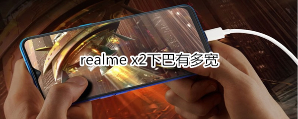 realme x2下巴有多宽