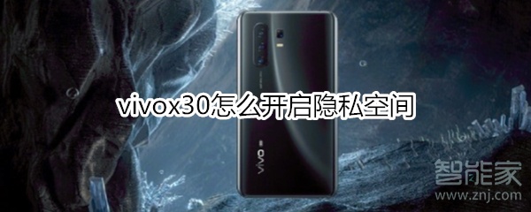 vivox30怎么开启隐私空间