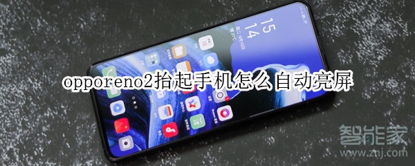 opporeno2抬起手机怎么自动亮屏