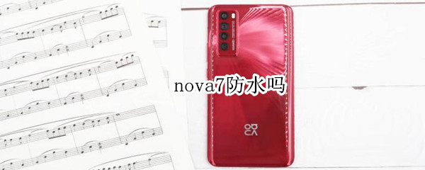 nova7防水吗