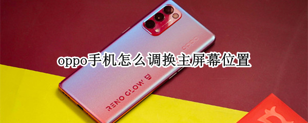 oppo手机怎么调换主屏幕位置