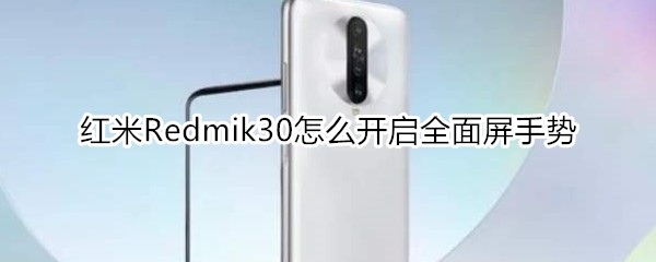 红米Redmik30怎么开启全面屏手势