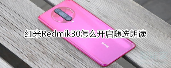 红米Redmik30怎么开启随选朗读