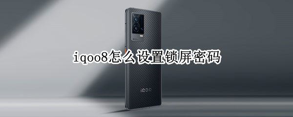 iqoo8怎么设置锁屏密码