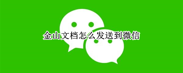 金山文档怎么发送到微信