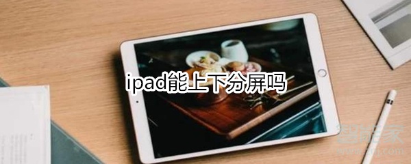 ipad能上下分屏吗