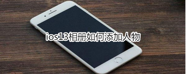 ios13相册如何添加人物