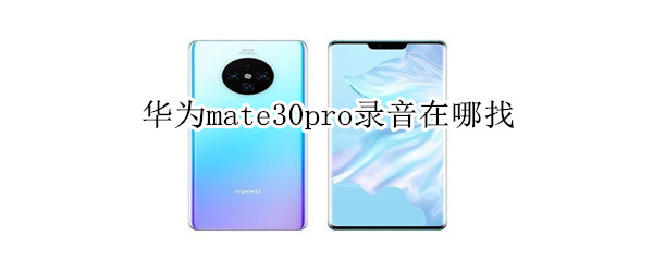 华为mate30pro录音在哪找