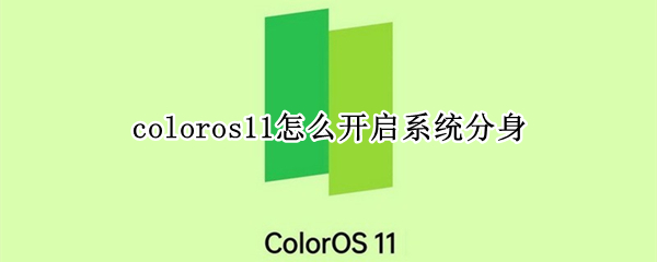 coloros11怎么开启系统分身