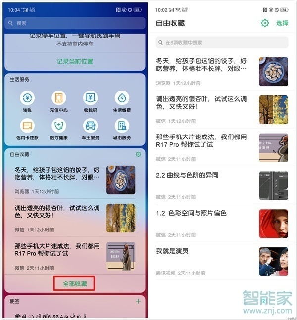 realme Q怎么查看自由收藏的内容