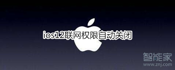 ios12联网权限自动关闭