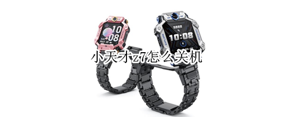 小天才z7怎么关机