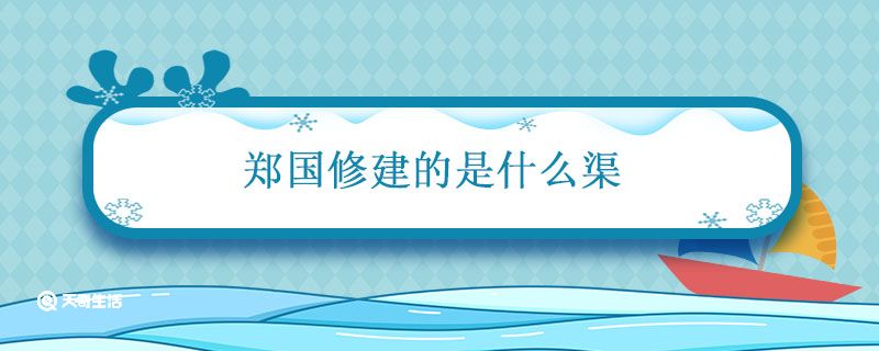 郑国修建的是什么渠 郑国为什么帮秦国修渠