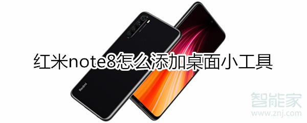 红米note8怎么添加桌面小工具