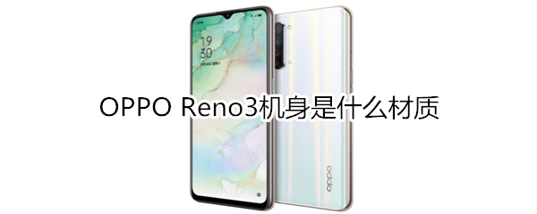 OPPO Reno3机身是什么材质