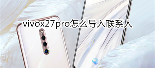 vivox27pro怎么导入联系人