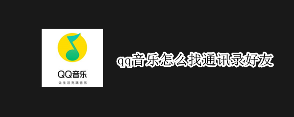 qq音乐怎么找通讯录好友