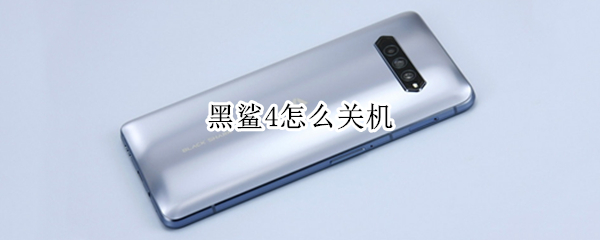 黑鲨4怎么关机