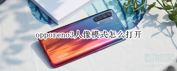 opporeno3人像模式怎么打开