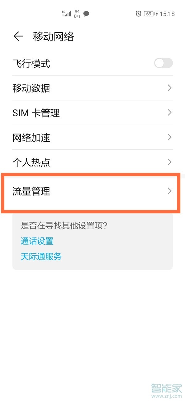 华为nova8怎么开启流量显示