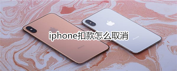 iphone扣款怎么取消