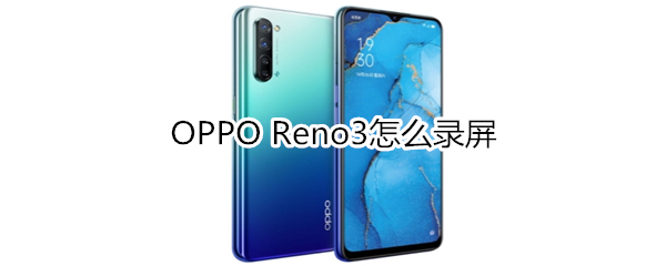 OPPO Reno3怎么录屏