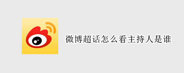 微博超话怎么看主持人是谁