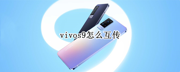 vivos9怎么互传