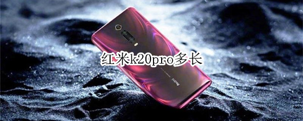 红米k20pro多长