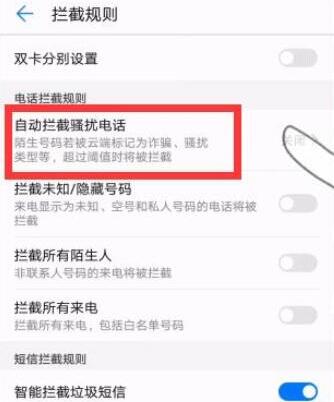 荣耀8x怎么开启自动拦截骚扰电话